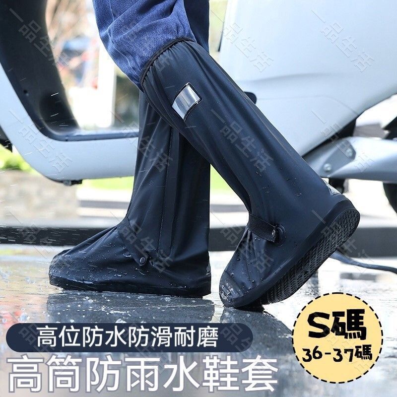 (S碼, 36-37碼) 高筒防雨鞋套 高筒雨靴套 耐磨防滑高筒雨鞋套 戶外加厚高筒防水雨靴鞋套 防滑耐磨防水鞋套