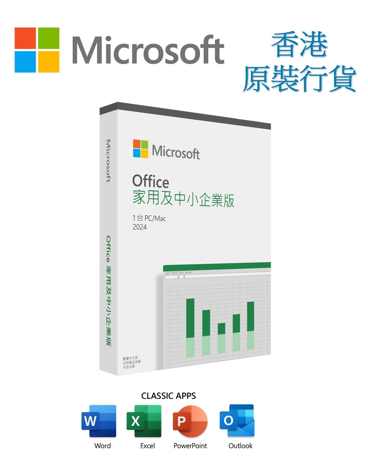 Microsoft 2024版 Microsoft office 家用及中小企業版 2024 Box Set 香港原裝行貨