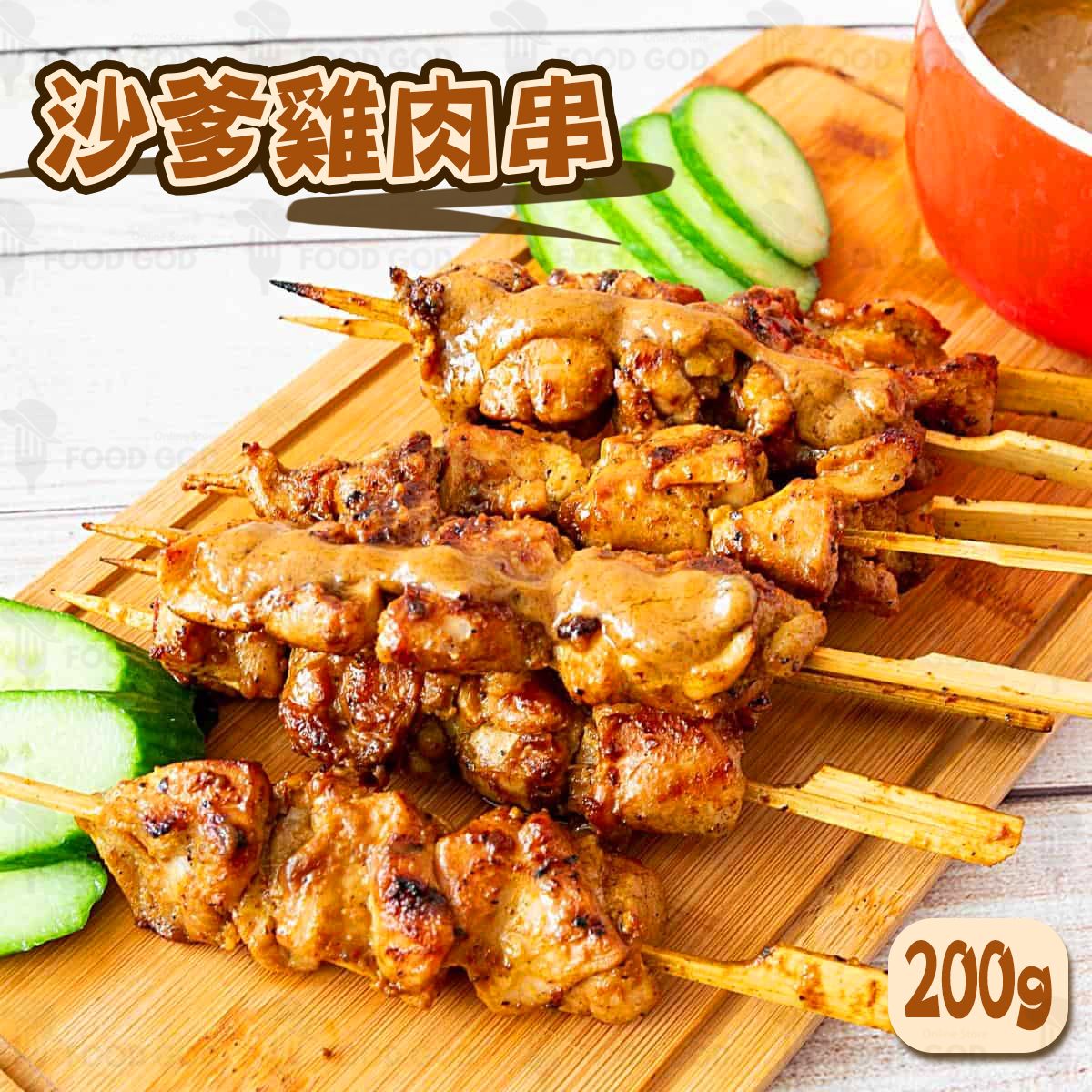 老廣的味道-沙爹雞肉串｜串燒｜大排檔風味｜燒烤｜氣炸 (急凍-18°C)(73332)