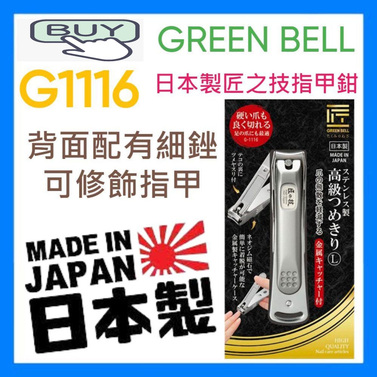 GREEN BELL | [日本製] Takumi no Skill G-1116 匠之技不銹鋼豪華指甲