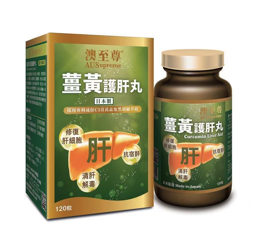 澳至尊 薑黃護肝片 120粒（80324）