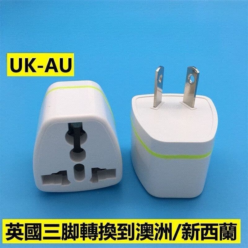 G20A 2腳 澳規轉換頭 一個裝 純銅 好質素 安全保證 旅行轉換插頭 英國三脚轉換到澳洲/新西兰 澳規轉換插頭 澳標轉換頭 三腳轉換頭 三腳適配器 三腳電源轉換頭 三腳電源轉換器 三腳電源適配器 
