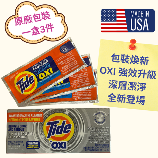 Tide〜即購入OK〜　160個 汰漬| Tide 洗衣機清潔劑(含OXI ) 適用於前開式(大眼仔)和上掀式洗衣機