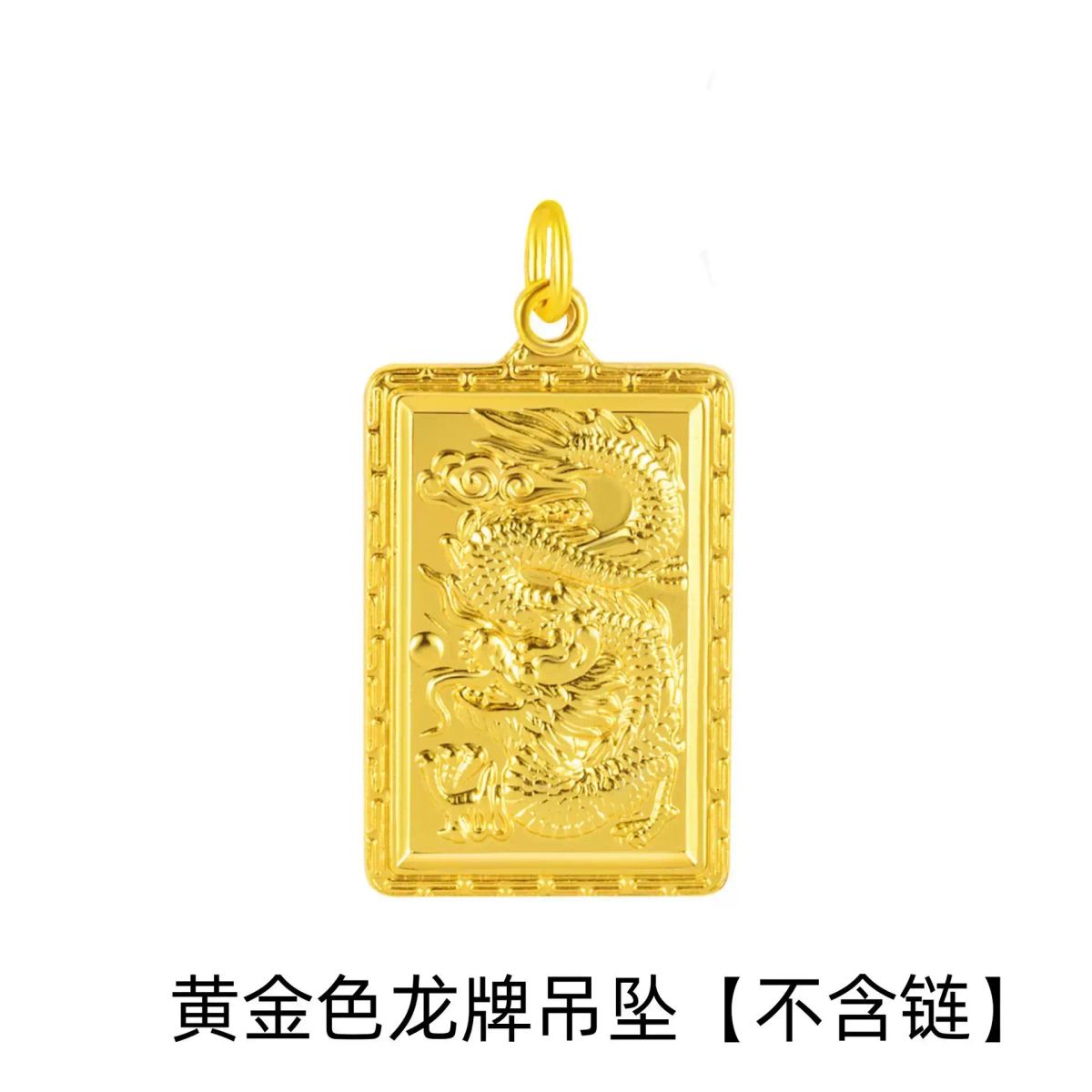 民族风霸气越南沙金男款长城纹福字龙牌吊坠抖音直播多款龙牌吊坠
