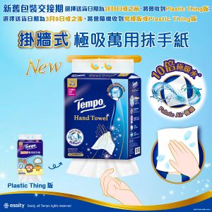 Tempo掛牆式極吸萬用抹手紙 (新舊包裝隨機發送)