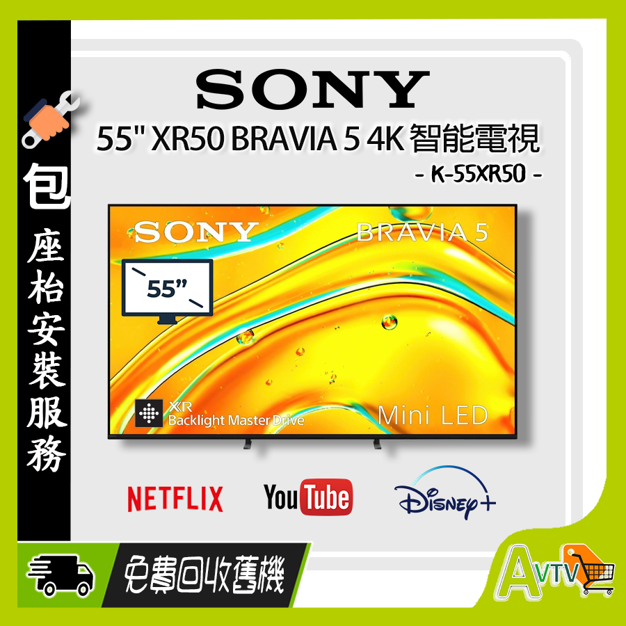 55" K-55XR50 BRAVIA 5 Mini LED 4K智能電視 (送: 藍芽耳機,8K HDMI,天線,專用清潔套裝) Google TV XR50 (包座檯安裝) SONY