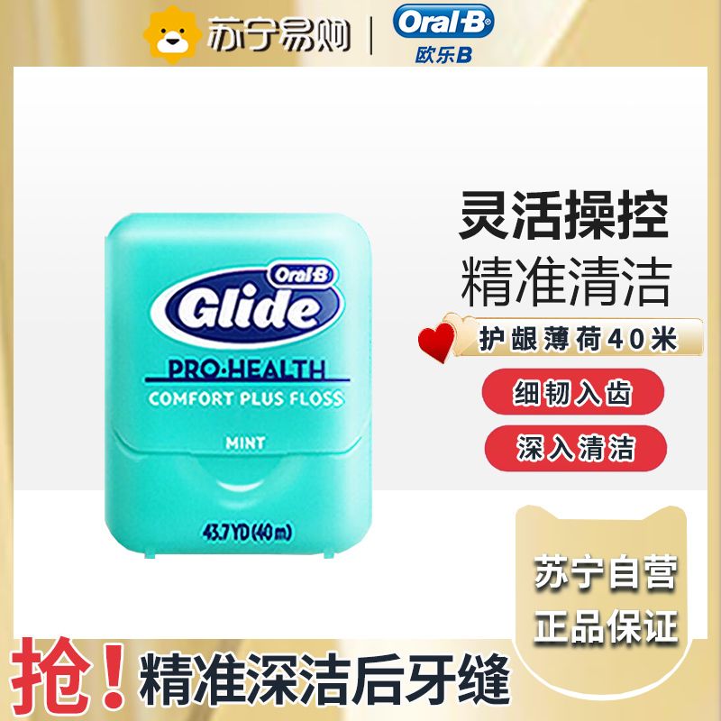 （平行进口）Oral-b 欧樂B 舒適深潔 Glide 牙線 40m 寬 ，新老包装随机发货