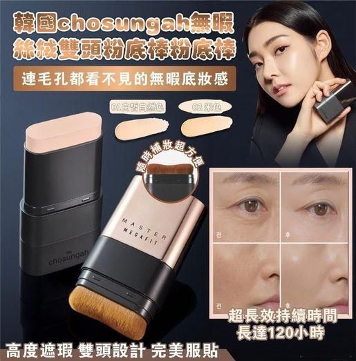 韓國chosungah無暇絲絨雙頭粉底棒粉底棒(02米色)