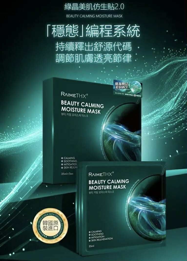 RaimeTHX綠晶人肌仿生膜5片 綠膜