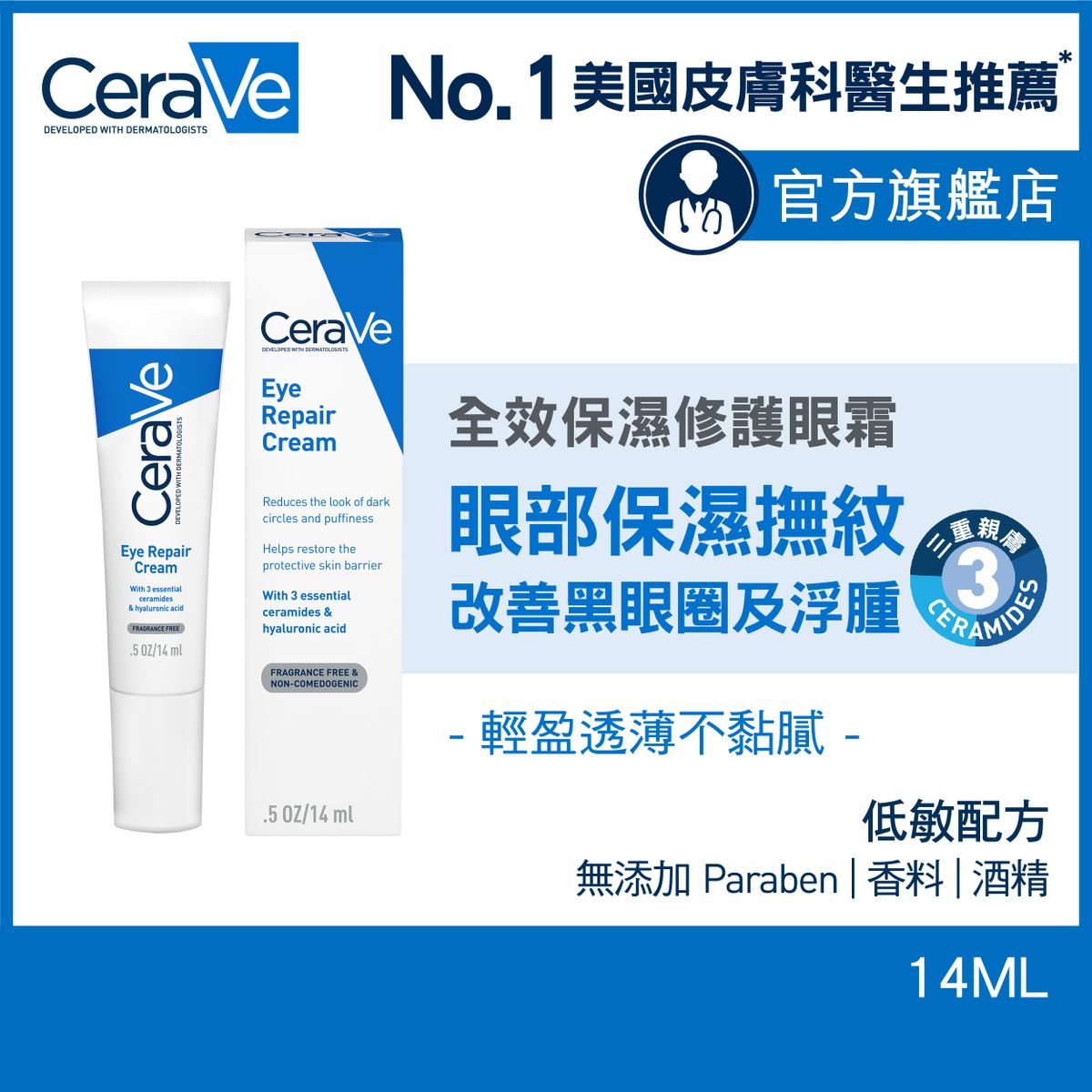 全效保濕修護眼霜 14ml