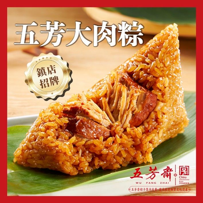 五芳大肉粽(140g) #端午節必食 #正宗嘉興粽 #獨立包裝 #真空處理