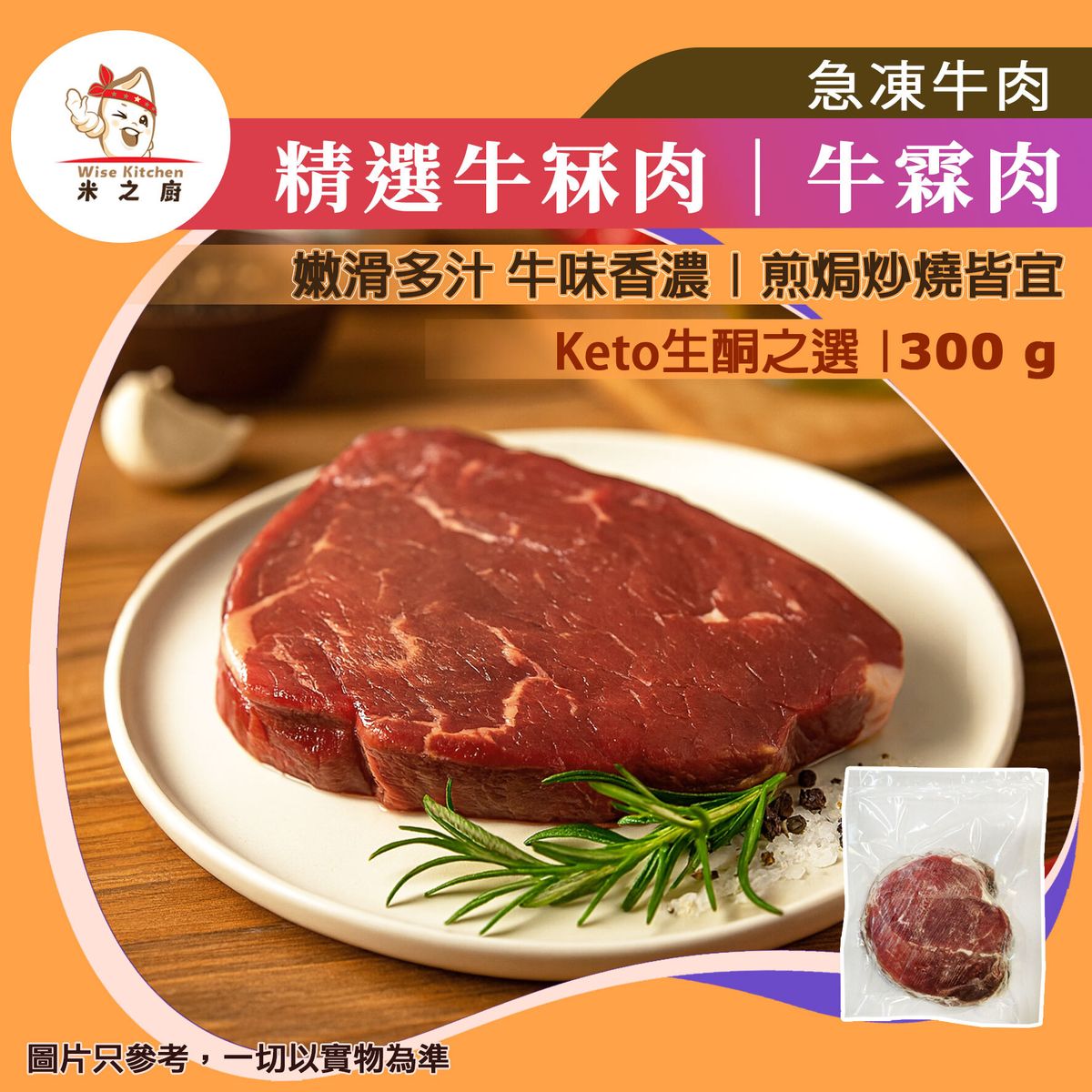 [牛] ·⚡e闪购⚡ 精选牛冧肉（300g± 牛臀下肌肉）｜牛冧扒｜嫩滑多汁 牛味香浓｜煎焗炒烧皆宜｜火锅打边炉／BBQ烧烤都得｜Keto生酮之选｜牛扒／牛粒／炒牛肉｜急冻 -18°C AM3