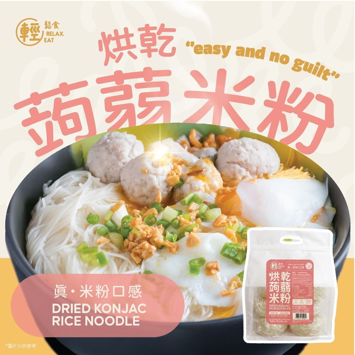 [即沖即食]烘乾蒟蒻米粉 (1袋8塊) -8塊獨立包裝#口感似米粉！ #比烘乾蒟蒻麵幼身 #幼面 *新包裝