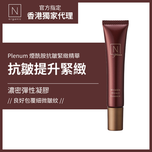 N organic Plenum Wrinkle Direct Essence 最高峰熟齡肌全效精華