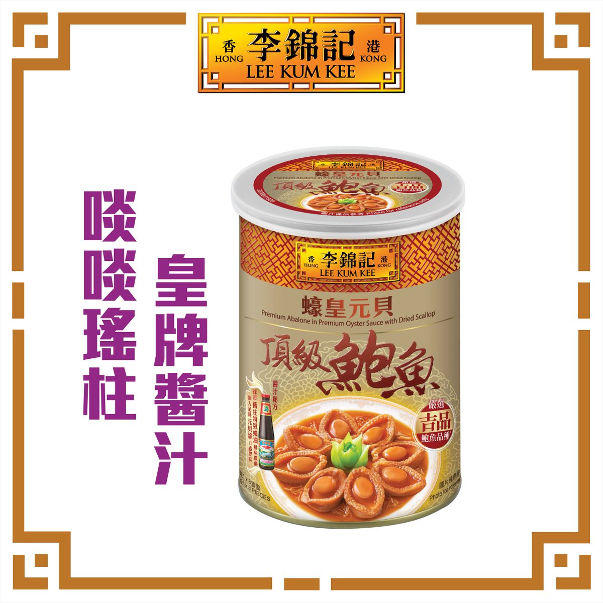 蠔皇元貝頂級鮑魚