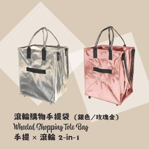 [贈品] 滾輪購物手提袋 (顏色隨機) 