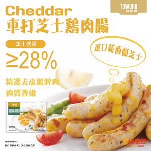 車打芝士雞肉腸 ≥28%芝士 #採用紐西蘭芝士 #極多芝士 (急凍-18°C)
