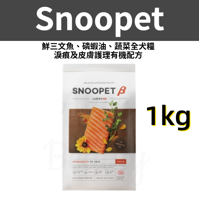 Snoopet β 鮮三文魚、磷蝦油、蔬菜全犬糧 (淚痕及皮膚護理有機配方) 1kg 平行進口