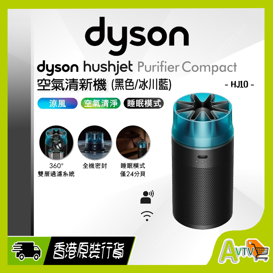 dyson | HJ10 空氣清新機HushJet Purifier Compact (黑色/冰川藍) 戴森