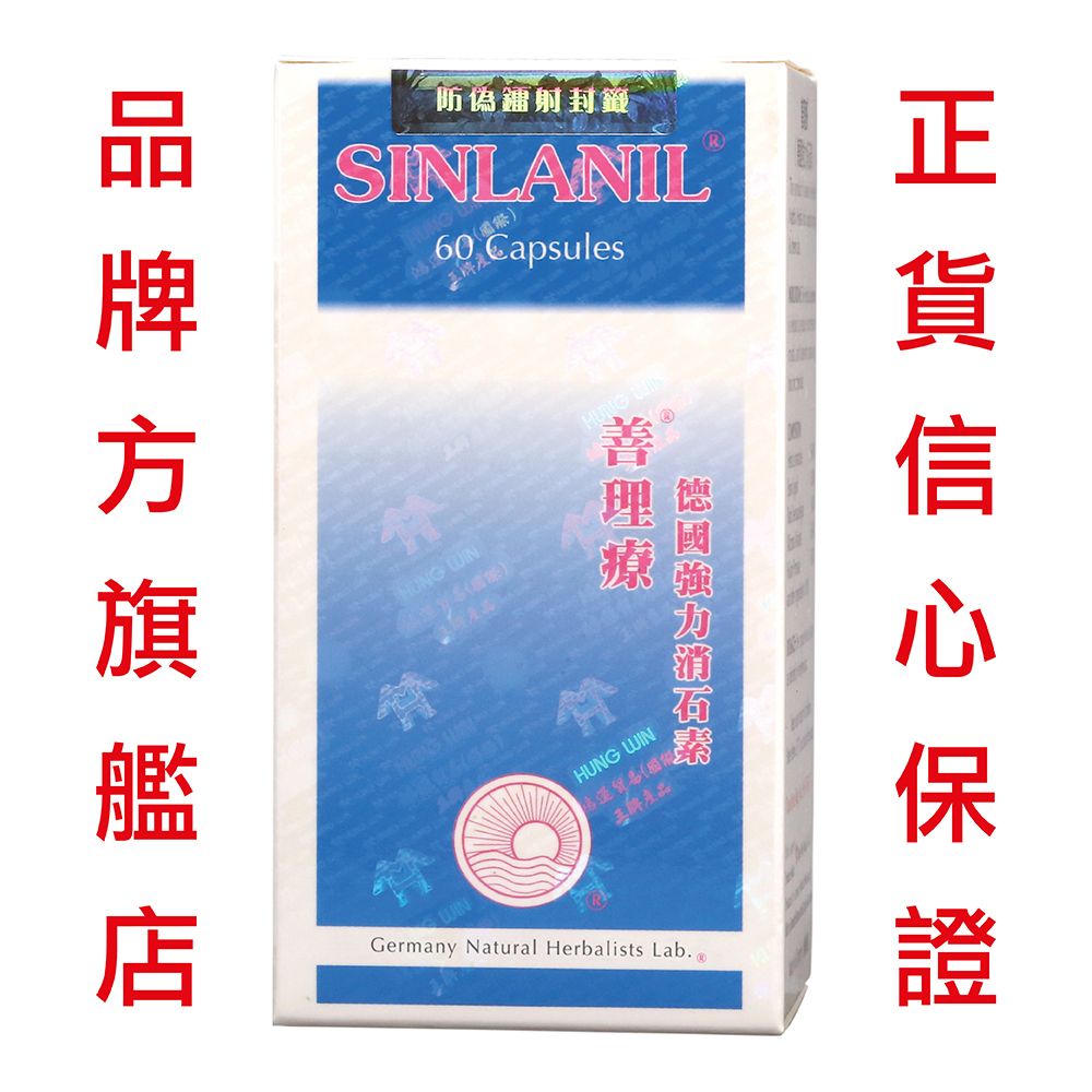 SINLANIL 德國強力消石素 60粒裝