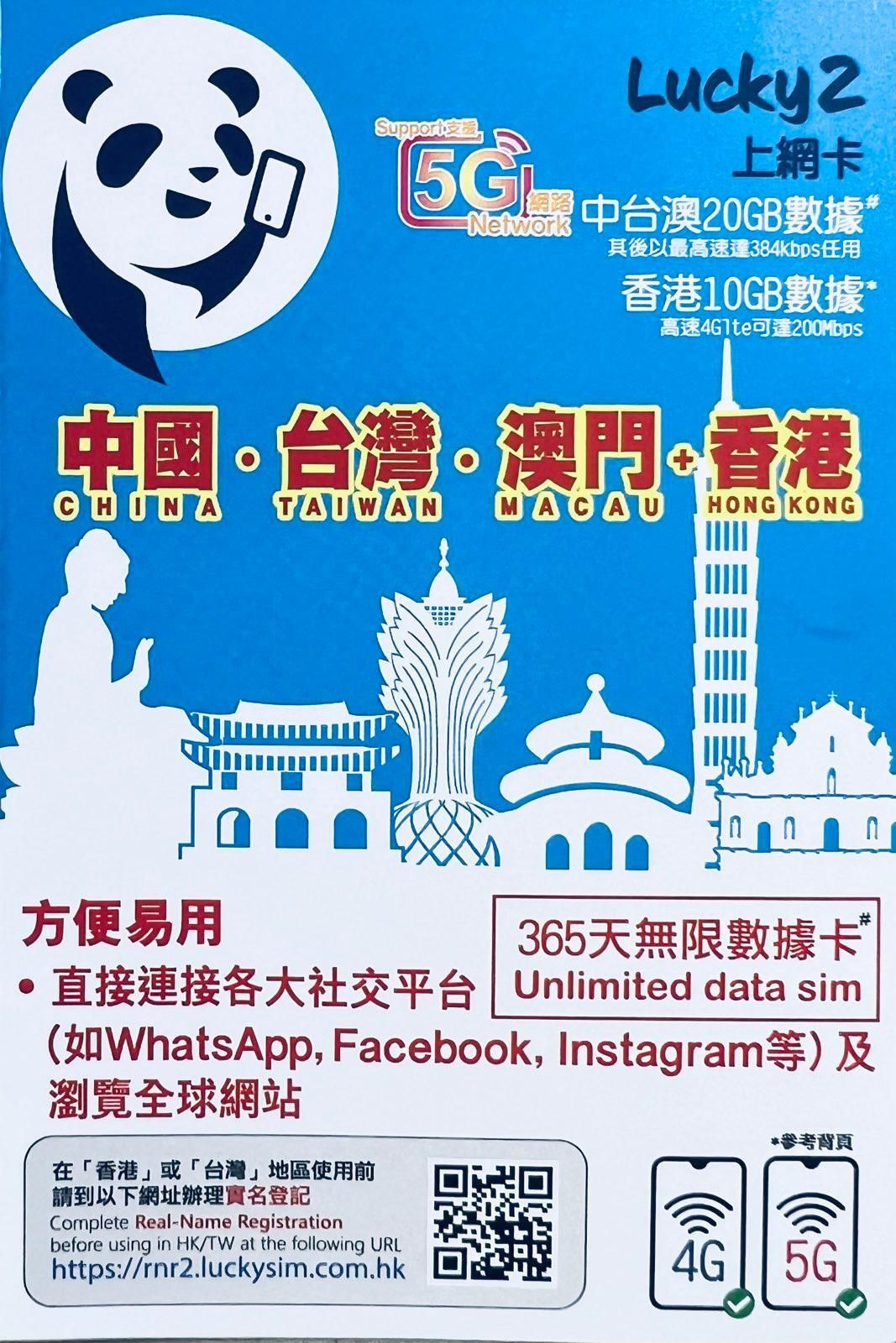Lucky2 中國/台灣/澳門(20GB數據 - 其後限速)｜香港 (10GB數據後停用 - 高速4G Lte) 365天[C35]