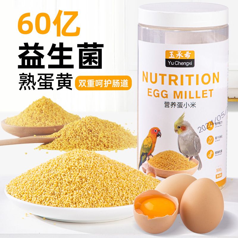 鸚鵡鳥食（營養蛋小米500G）丨虎皮-牡丹-玄鳳-黃雀鳥飼料丨鳥糧丨寵物用品【平行進口】