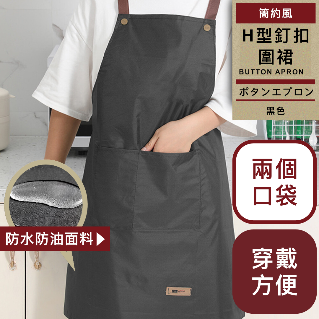 防水防油污！日式H型釘釦圍裙｜超易穿戴 雙口袋設計 防油易洗 男女適用｜情人節手工朱古力巧克力必備 家用餐廳廚房煮食煮飯／烘焙／美甲／美術畫畫繪畫手工勞作美勞／油畫工業風PVC工作圍裙（黑色）