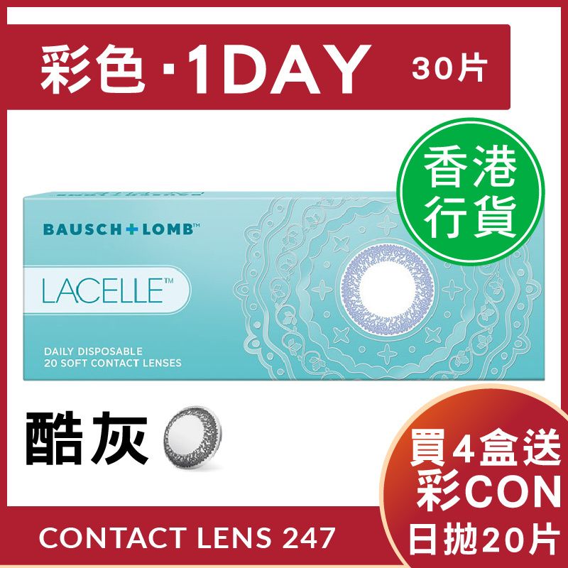 酷灰 - Lacelle 1 day 大眼CON - 日拋彩妝隱形眼鏡