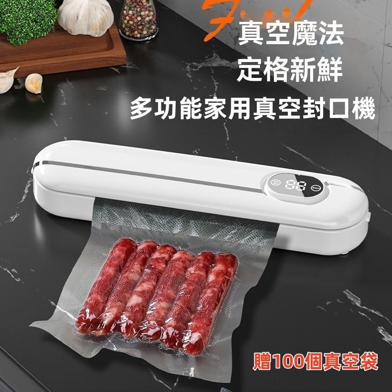 多功能家用自動真空封口機 保鮮機 抽真空包裝機 真空機封口機 （贈送 100 個真空袋）