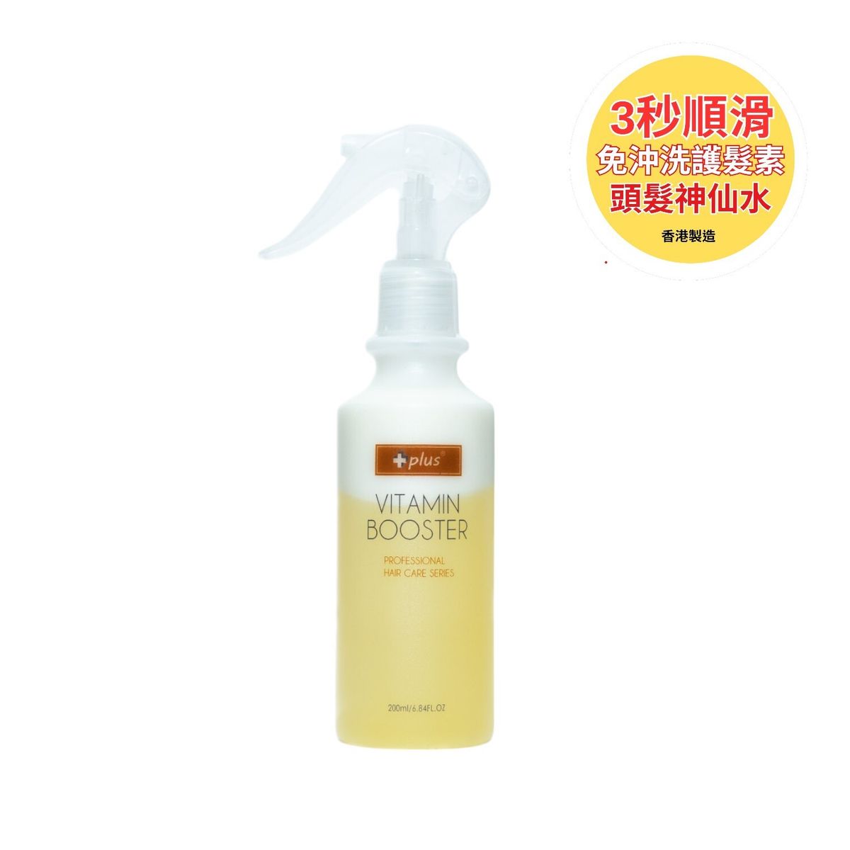 【3秒告別毛燥】維他命神仙水 200ml - 免沖洗護髮噴霧 | 抗熱損傷、深層補水 | 懶人護髮必備，恢復秀髮絲滑光澤