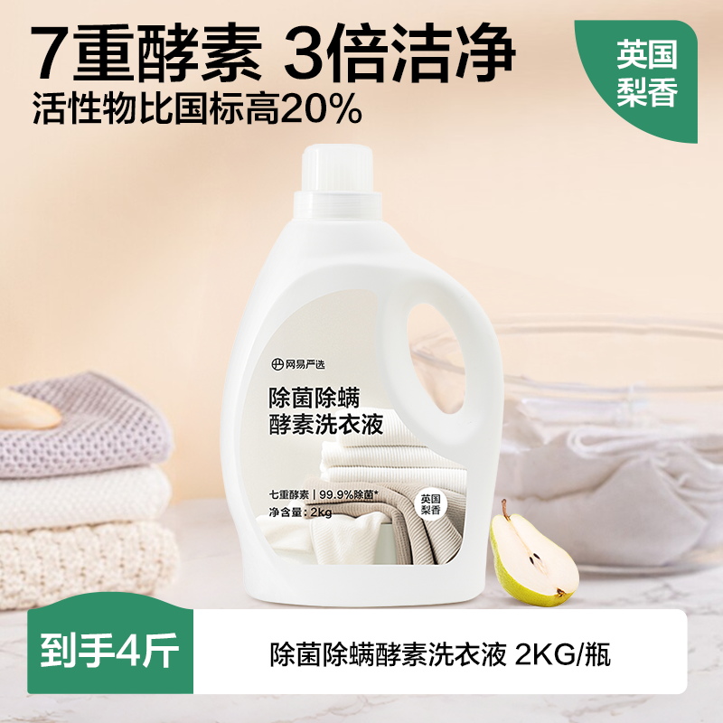【酵素去汙】網易嚴選洗衣液 強力去汙酵素家用 免手洗英國梨香白桃香 學生宿舍用