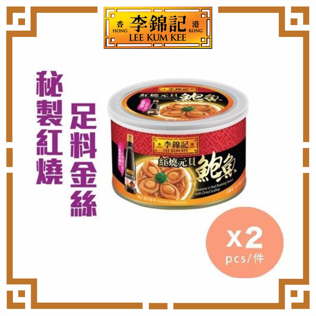 Abalone in Red Braising Sauce with Dried Scallop x 2