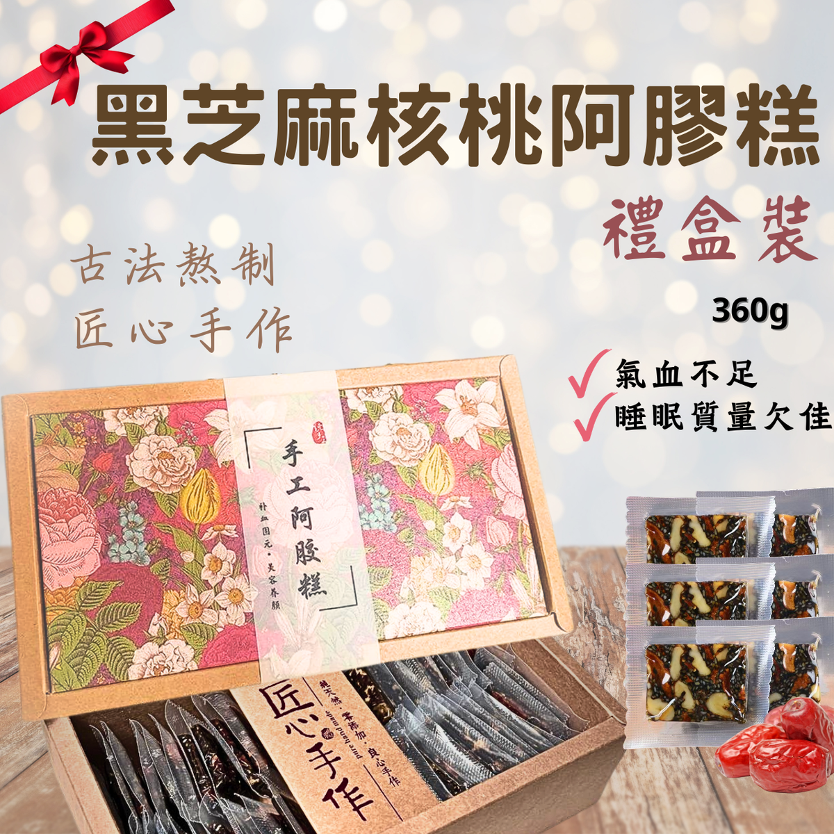 ( 360g 禮盒裝) 手工黑芝麻核桃紅棗阿膠糕禮盒 #A60b #補鈣養氣美顏零食 健康零食 賞味期限: 2 MAY 27 #送禮母親節禮物 #mother's days gift #母親節禮盒