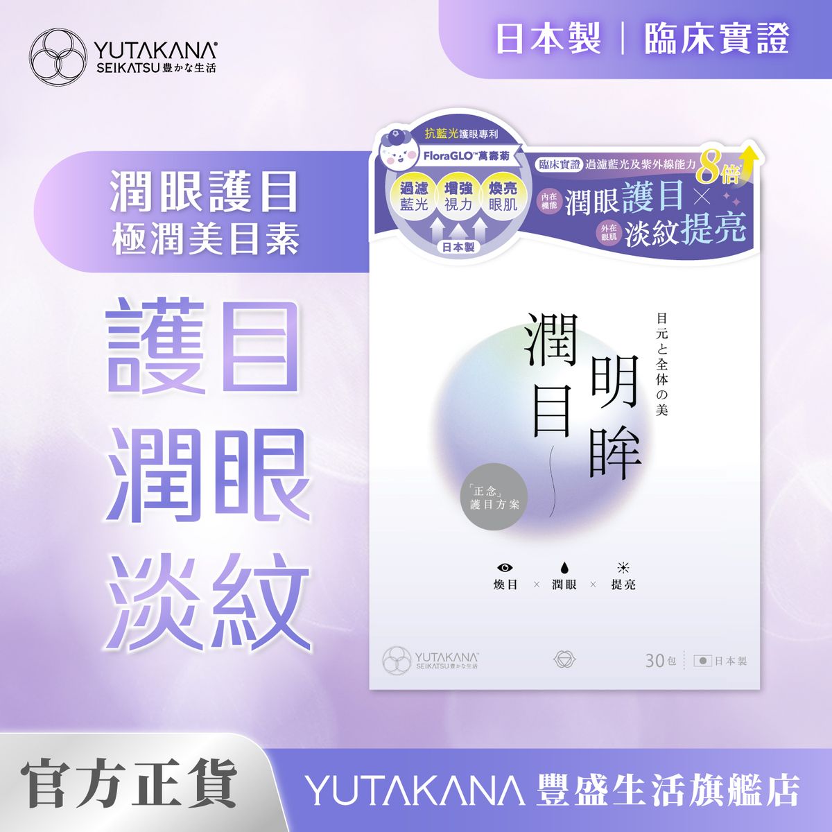【旗艦店優惠】潤目明眸極潤美目素 (30包裝) 1盒裝