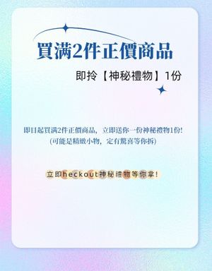 即日起，買滿2件正價商品，即送【神秘禮物】1份！買多送多，禮品層層疊！此產品為贈品|凡購買2件即可為贈送| 請勿單拍！ 