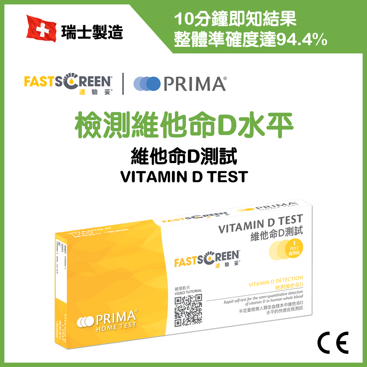 維他命D測試 | 檢測維他命D水平【贈品】