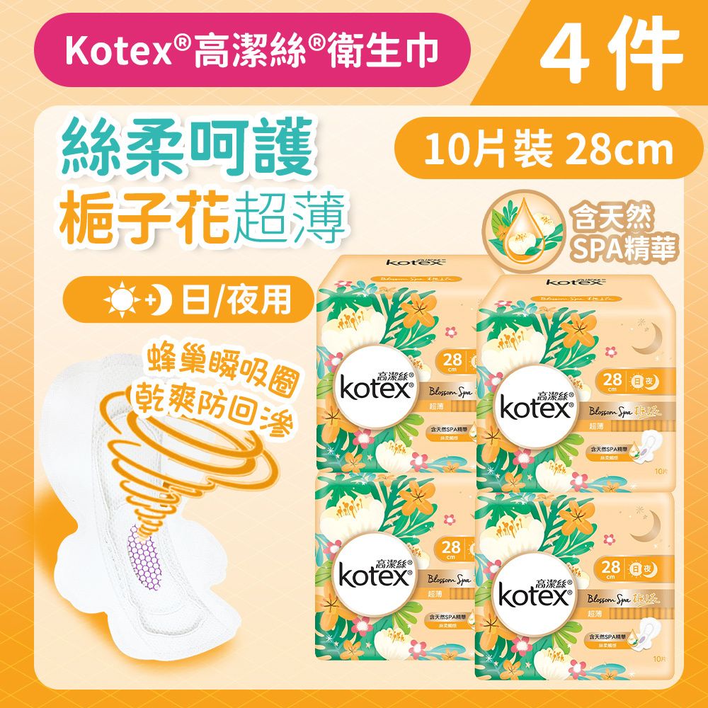 [4件] [28cm/10片]Kotex 梔子花衛生巾 (超薄日/夜用裝) 14013895 #衛生巾 #M巾 #防漏 #透氣乾爽 #KOTEX #台灣製造
