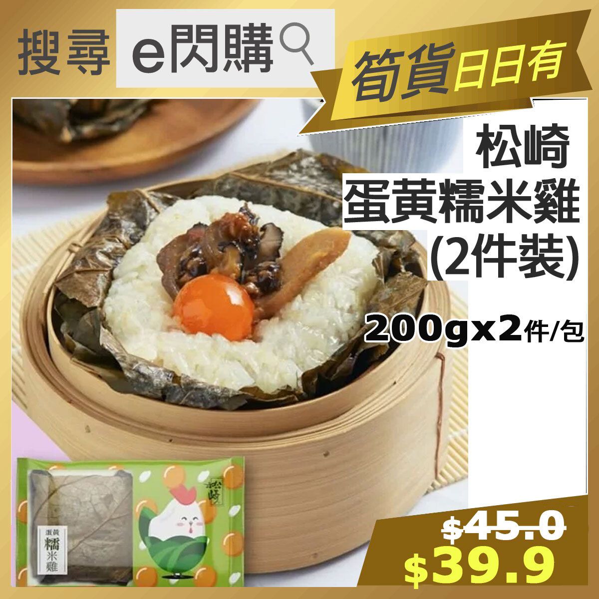 [餃] ·⚡e⚡ Chicken Sticky Rice (400g 糯米雞) with Salted Egg Yolk 200g/ec 2pcs in Lotus Leaf -18ºC JG1