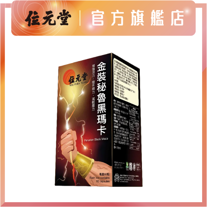 金裝秘魯黑瑪卡 60粒裝｜增強慾望｜男女適用｜不含其他西藥成份