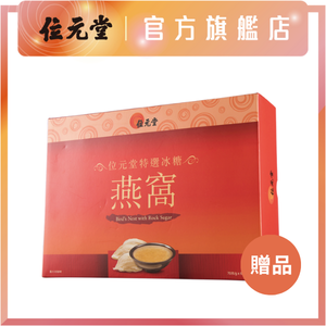 贈品 - 特選冰糖燕窩禮盒70克 x 6支裝 