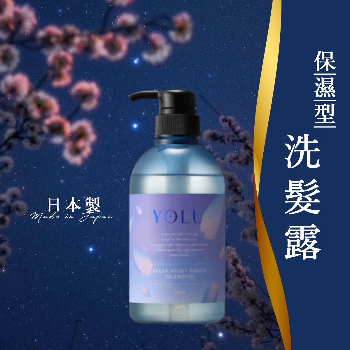 YOLU | 季節限定夜櫻Relax Night 柔順修復洗頭水- 櫻花木蘭香