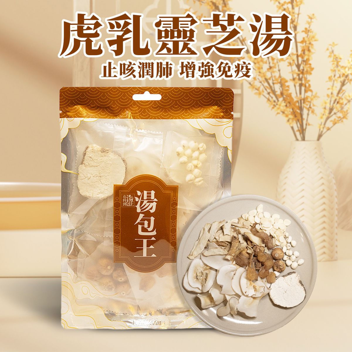 550069【止咳潤肺湯】虎乳靈芝川貝無花果湯包 115g 強免疫 家庭保健湯水 素湯 南北杏 海底椰 流感康復 止咳化痰 兒童止咳 傷風感冒咳嗽必飲 化痰止咳 乾貨 虎乳芝 滋補 養生湯料 排毒