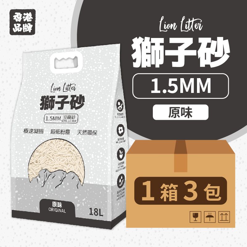 1.5mm 原味豆腐貓砂．18L x 3袋【代理貨品不保證真空包裝】