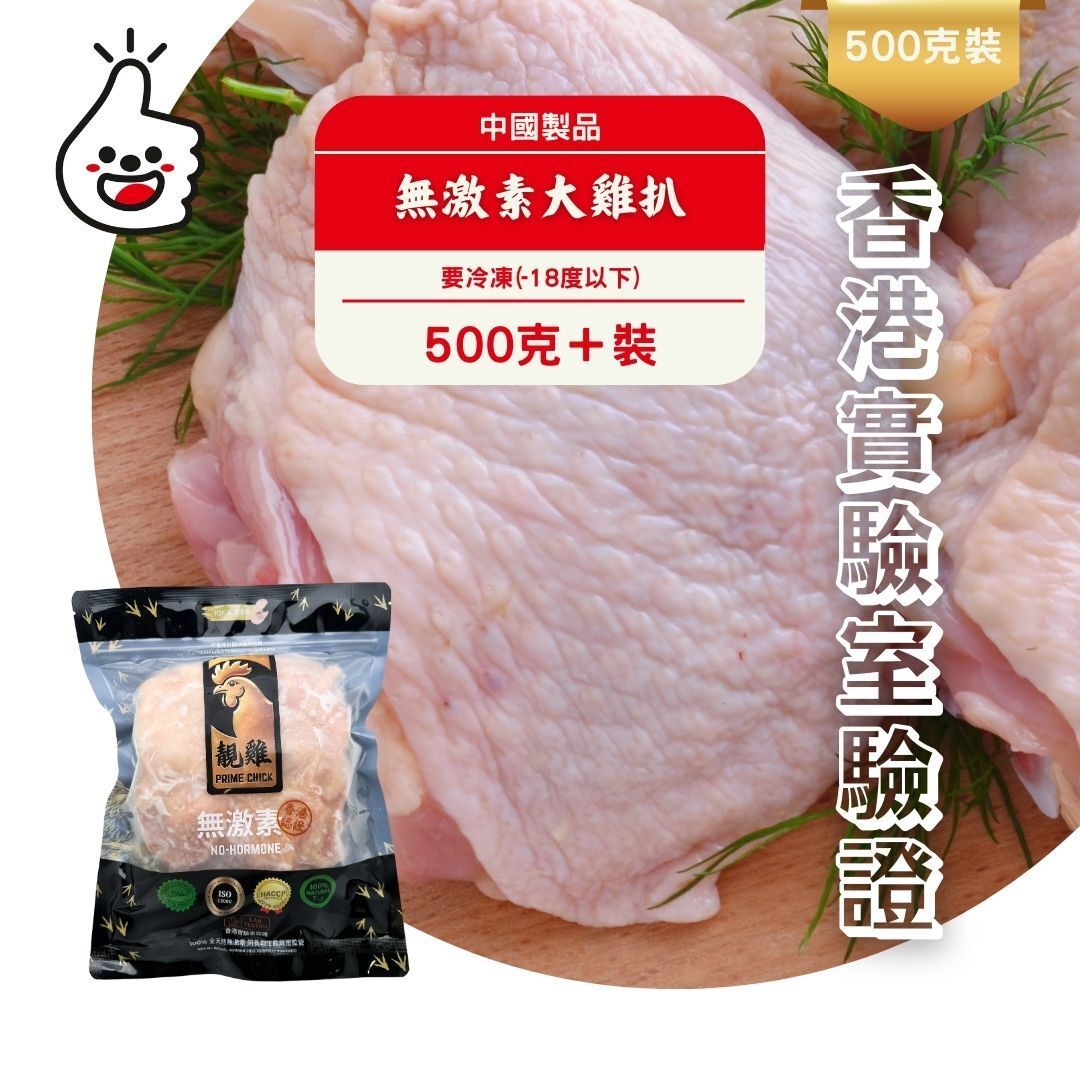 無激素帶皮大雞扒500g-650g(急凍-18°C) 新舊包裝隨機出貨