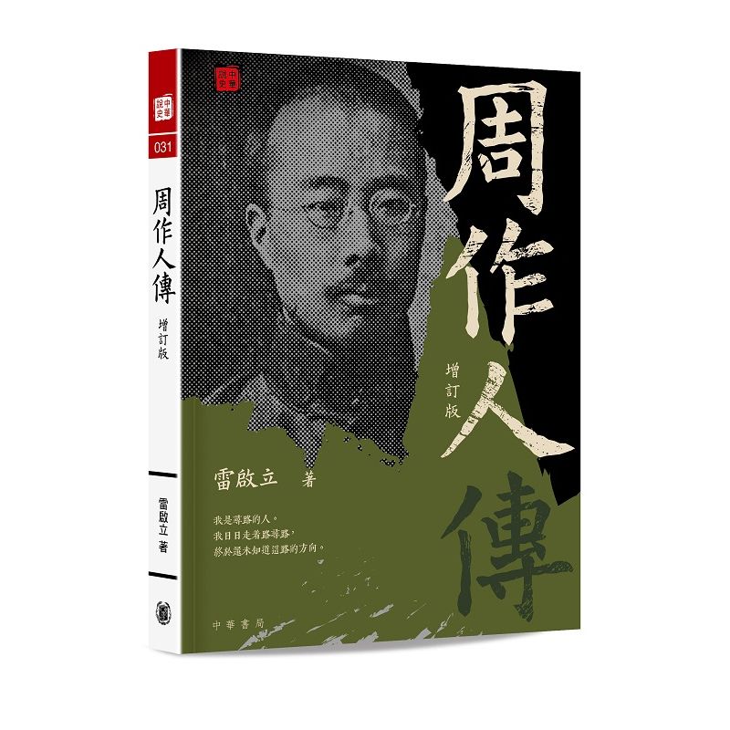 中華書局 | 周作人傳(增訂版) | HKTVmall 香港最大網購平台
