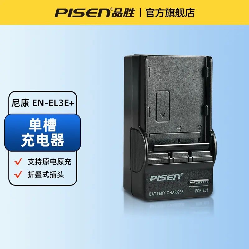 国家3c认证】品胜适用尼康EL3E+相机电池D700 D90 D80 D70 d50 D70S D90S D200 D300 D100单反相机电池充电器