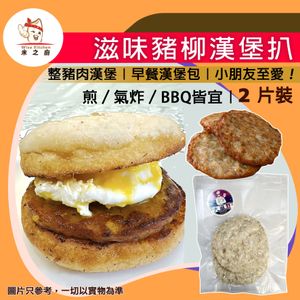 [豬] ·⚡人氣漢堡扒⚡ 大滋野滋味豬柳漢堡扒 2片裝｜豬柳扒／豬肉漢堡｜早餐漢堡包｜煎／氣炸／BBQ皆宜｜肉嫩多汁｜家庭小食｜急凍-18°C｜WW1 