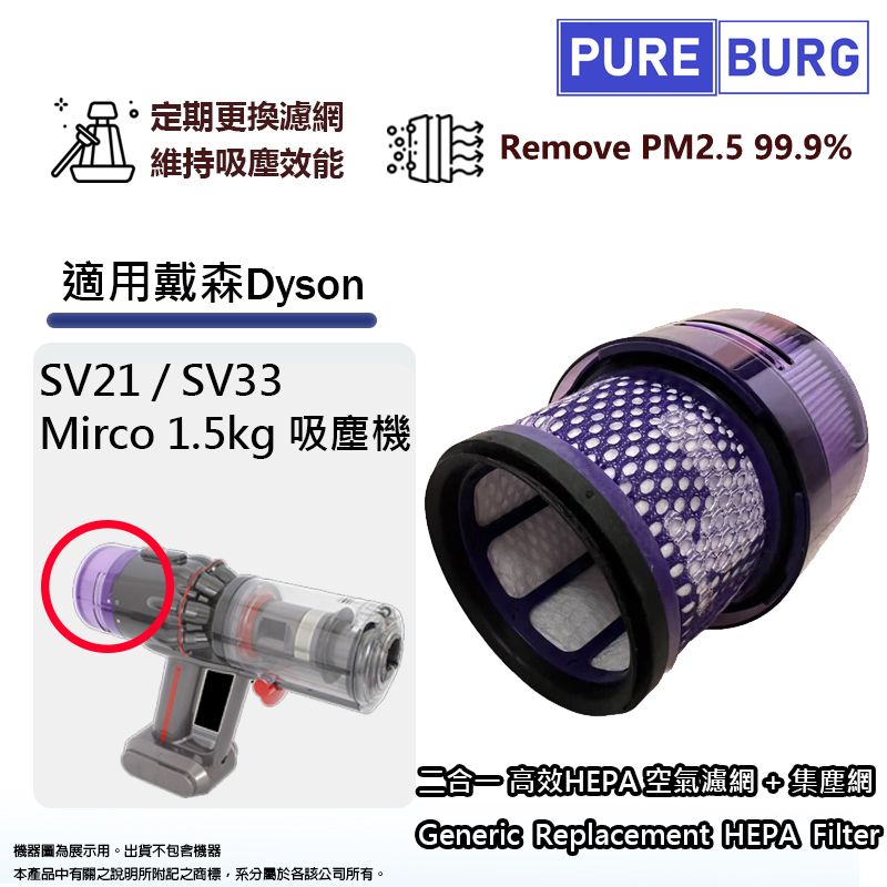 適用於戴森 Dyson SV21 / SV33 Micro 1.5kg 極輕量無線吸塵機後置HEPA 2合1代用濾網濾芯
