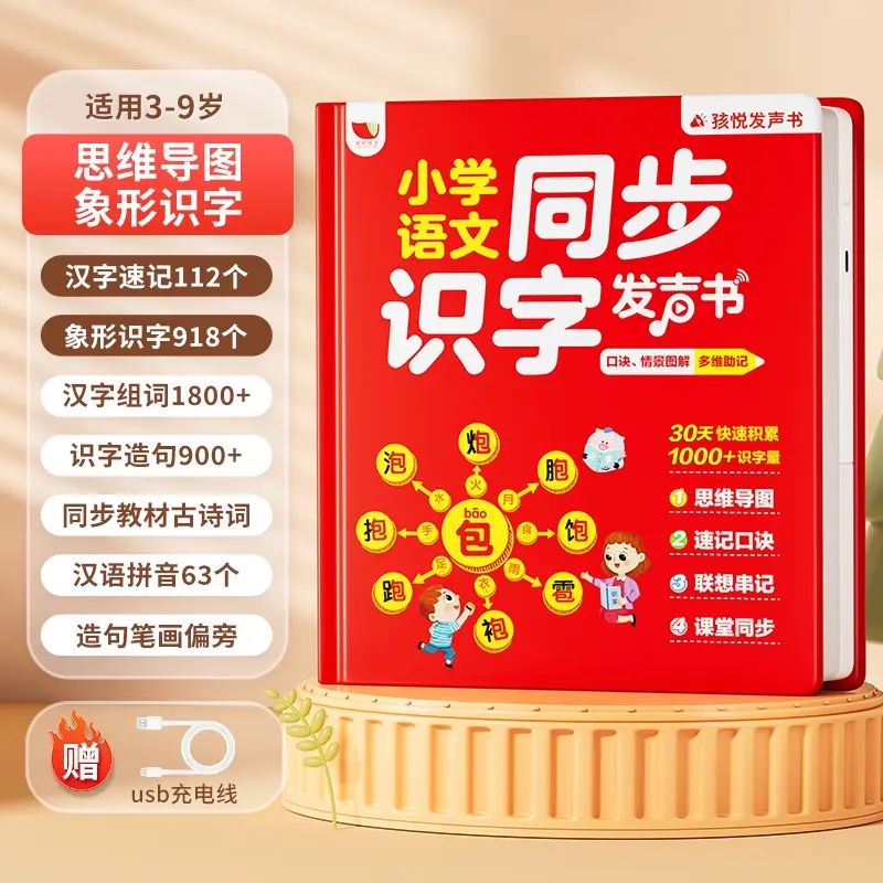 小學一年級思維導圖形象認字點讀發聲書 速記漢字 同步人教新版語文上下冊 生字開花組詞造句 學前認字大王 3000 啟蒙幼小銜接學習機卡片