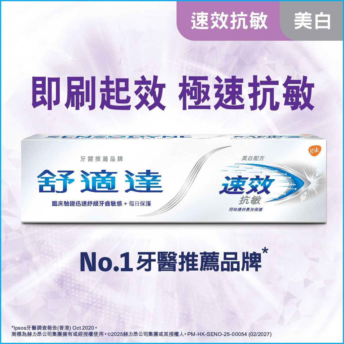 速效美白配方抗敏牙膏 (敏感牙齒適用 抗敏牙膏 即刷起效極速抗敏 美白牙膏) (新舊包裝隨機發送)